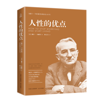 卡耐基系列人性的優點 卡耐基系列人性的優點