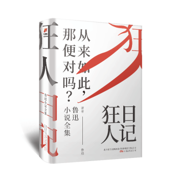 狂人日記魯迅小說全集 狂人日記魯迅小說全集