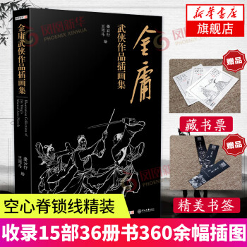 金庸武俠小說作品插畫集 金庸武俠小說作品插畫集
