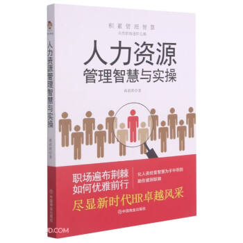 人力資源管理智慧與實操 人力資源管理智慧與實操