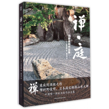 禪庭--枡野俊明作品集 禪庭--枡野俊明作品集