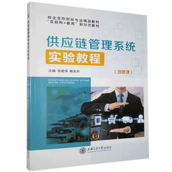 供應鏈管理系統實驗教程 供應鏈管理系統實驗教程