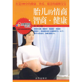 胎兒的情商智商健康 胎兒的情商智商健康