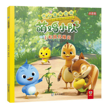 萌雞小隊-小松鼠找橡實 萌雞小隊-小松鼠找橡實