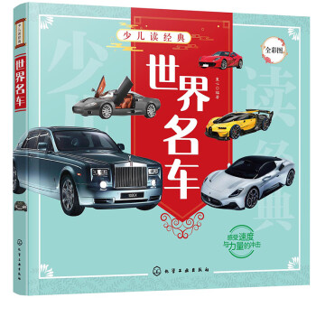 少兒讀經典--世界名車 少兒讀經典--世界名車