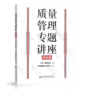 質(zhì)量管理專門講座基礎(chǔ)篇 質(zhì)量管理專門講座基礎(chǔ)篇