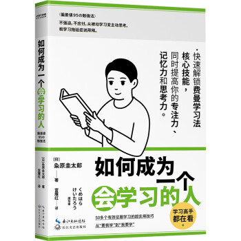 如何成為一個會學習的人 如何成為一個會學習的人