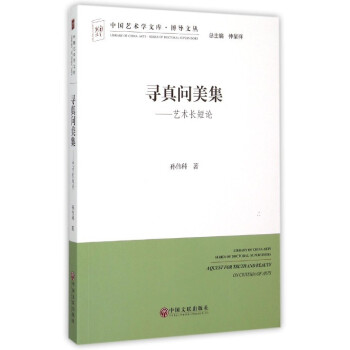 尋真問美集-藝術長短論 尋真問美集-藝術長短論