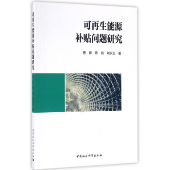 可再生能源補貼問題研究 可再生能源補貼問題研究