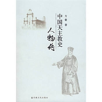 中國天主教史人物傳方豪