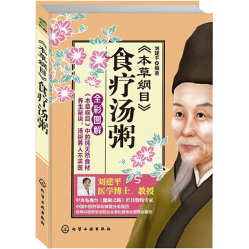 本綱目食療湯粥全彩圖解 本綱目食療湯粥全彩圖解