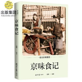 京味食記/老北京有意思 京味食記/老北京有意思