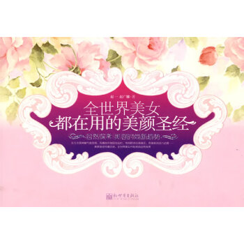 全世界美女都在用的美顏 全世界美女都在用的美顏