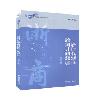 新時代浙商跨國并購經(jīng)驗 新時代浙商跨國并購經(jīng)驗