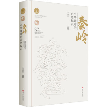 秦嶺中華地理的自然標(biāo)識(shí) 秦嶺中華地理的自然標(biāo)識(shí)