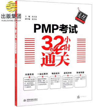 PMP考試32小時通關