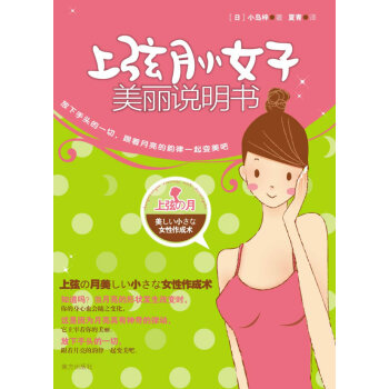 上弦月小女子美麗說明書 上弦月小女子美麗說明書