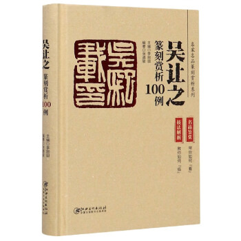 吳讓之篆刻賞析100例 吳讓之篆刻賞析100例