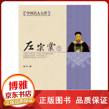 中國名人大傳左宗棠傳 中國名人大傳左宗棠傳