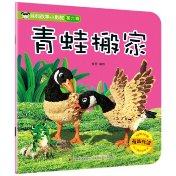 經典故事小影院青蛙搬家 經典故事小影院青蛙搬家
