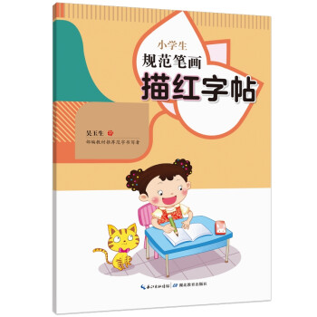 小學生規范筆畫描紅字帖 小學生規范筆畫描紅字帖
