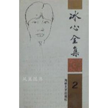 冰心冰心海峽文藝出版社 冰心冰心海峽文藝出版社