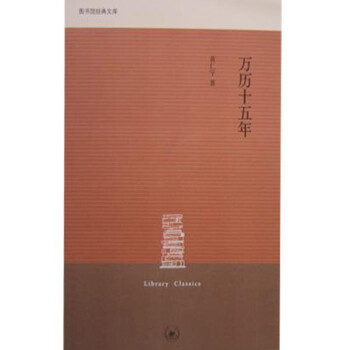 萬歷十五年黃仁宇 萬歷十五年黃仁宇