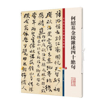 何紹基金陵雜述四十絕句