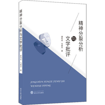 精神分裂分析與文學批評 精神分裂分析與文學批評