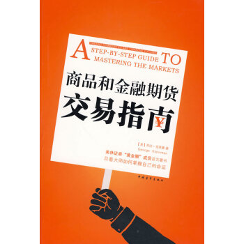 商品和金融期貨交易指南 商品和金融期貨交易指南