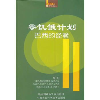 零饑餓計(jì)劃-巴西的經(jīng)驗(yàn) 零饑餓計(jì)劃-巴西的經(jīng)驗(yàn)