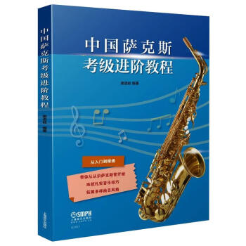 中國薩克斯考級進階教程 中國薩克斯考級進階教程