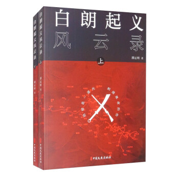 白朗起義風云錄上下冊 白朗起義風云錄上下冊