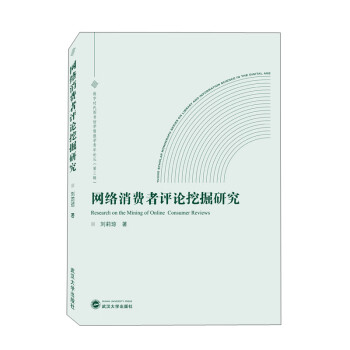 網絡消費者評論挖掘研究