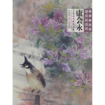 康會永工筆花鳥畫精品集 康會永工筆花鳥畫精品集