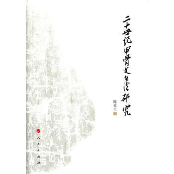 二十世紀(jì)甲骨文書(shū)法研究