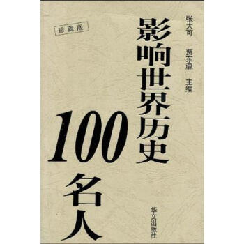 影響世界歷史100名人