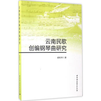 云南民歌創編鋼琴曲研究