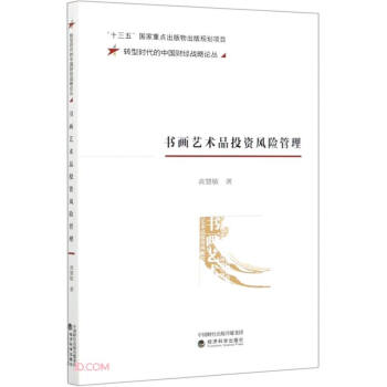 書畫藝術品投資風險管理