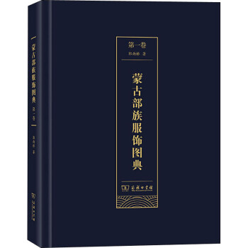 蒙古部族服飾圖典第1卷