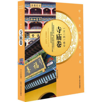 一塵一剎一樓臺寺廟卷