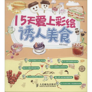 15天愛上彩繪誘人美食