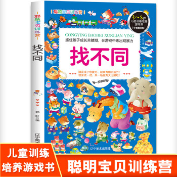 聰穎寶貝訓練營-找不同 聰穎寶貝訓練營-找不同
