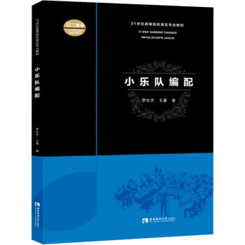 小樂隊編配羅仕藝, 小樂隊編配羅仕藝,
