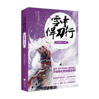 雪中悍刀行-西北有雛鳳