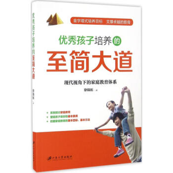 優(yōu)秀孩子培養(yǎng)的至簡大道 優(yōu)秀孩子培養(yǎng)的至簡大道