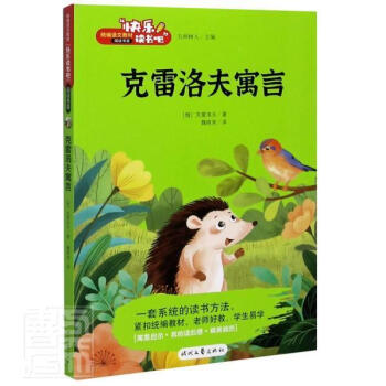克雷洛夫寓言克雷洛夫著 克雷洛夫寓言克雷洛夫著