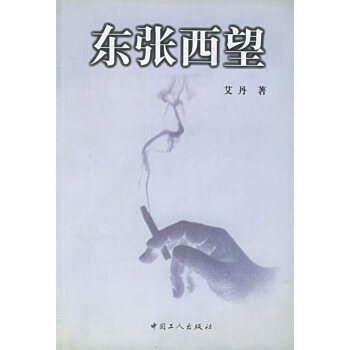 東張西望艾丹工人出版社 東張西望艾丹工人出版社