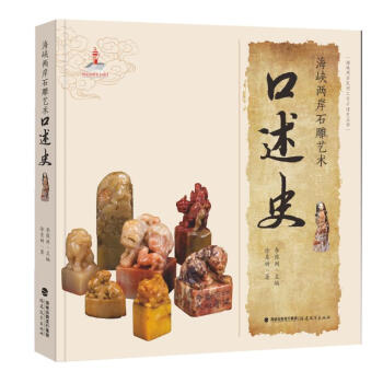 海峽兩岸石雕藝術口述史 海峽兩岸石雕藝術口述史