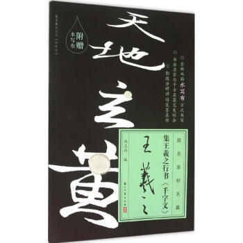 集王羲之行書《千字文》